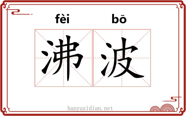 沸波