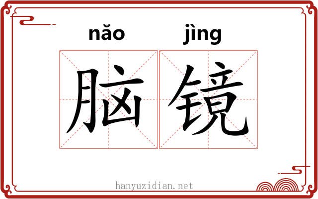 脑镜 脑镜