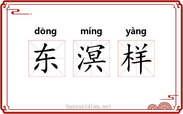 东溟样 东溟样