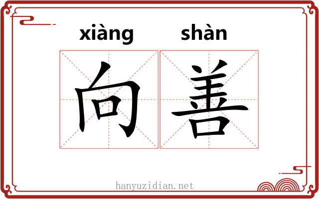 向善 向善