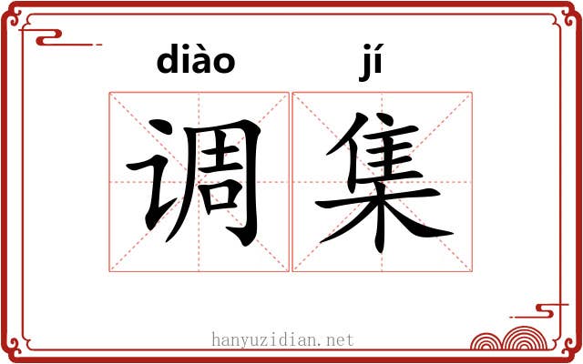 调集 调集