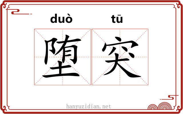 堕突