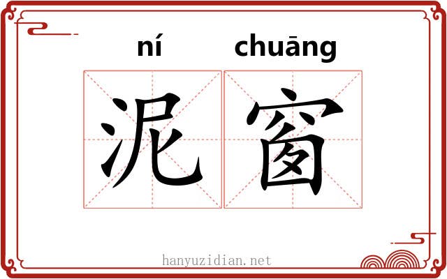 泥窗