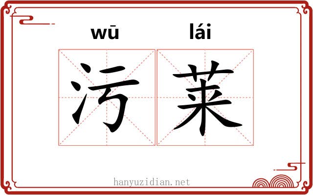 污莱 污莱