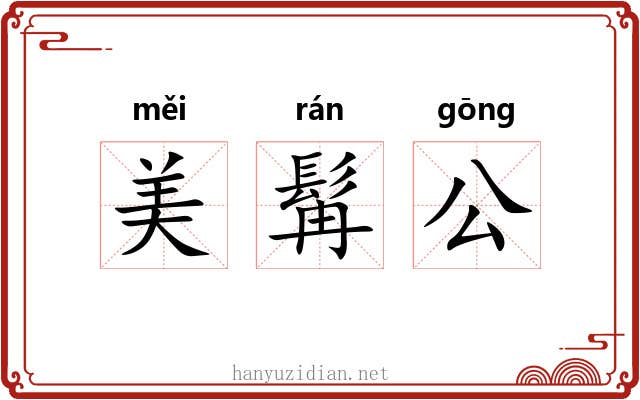 美髯公 美髯公