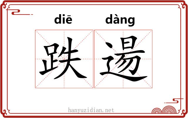 跌逿