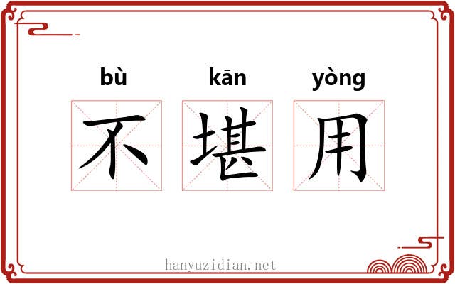 不堪用
