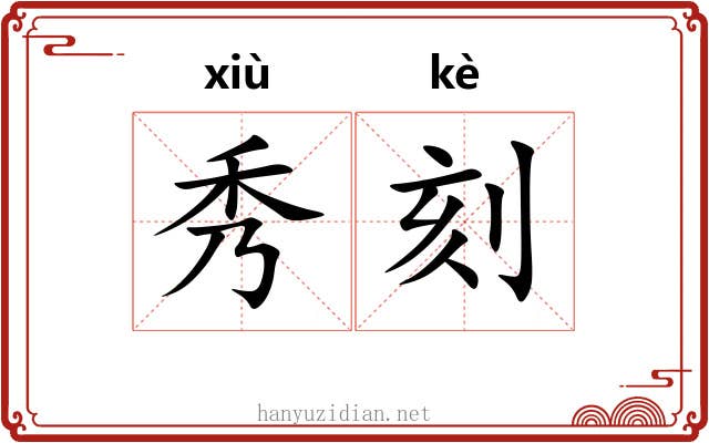 秀刻