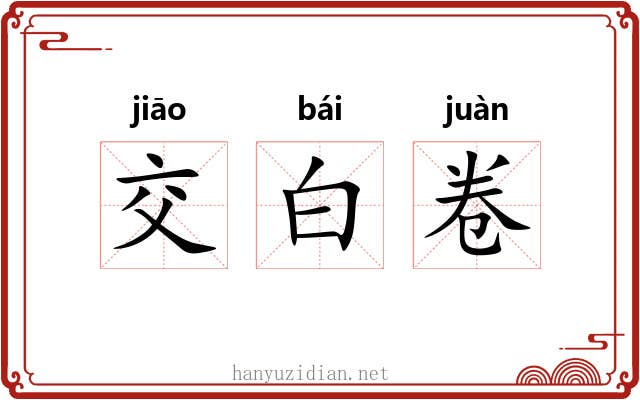 交白卷