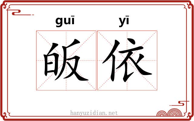 皈依