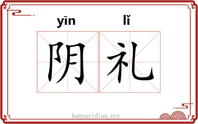 阴礼