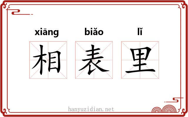相表里