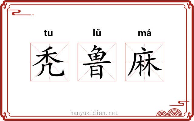 秃鲁麻 秃鲁麻