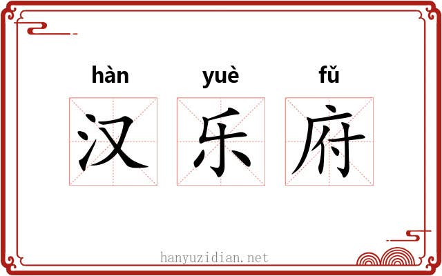 汉乐府 汉乐府