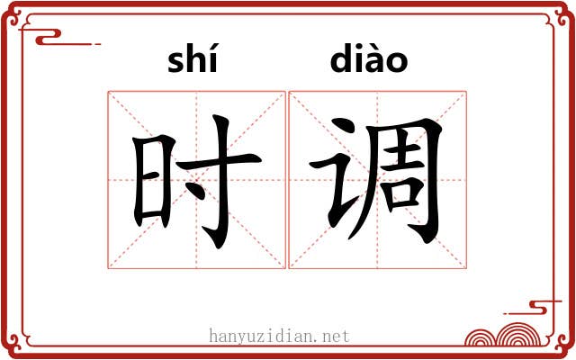 时调 时调