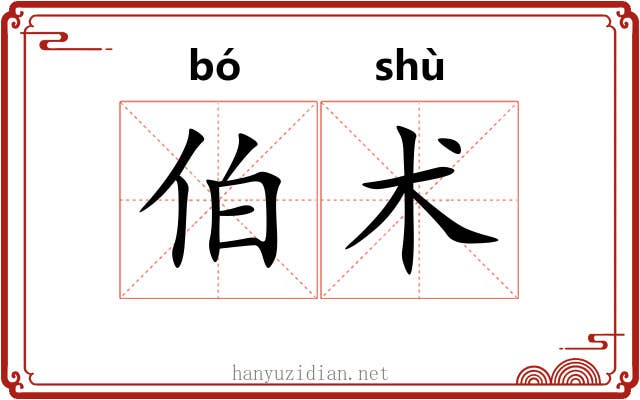 伯术 伯术