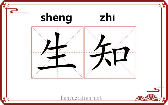 生知
