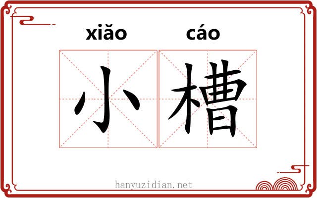 小槽 小槽