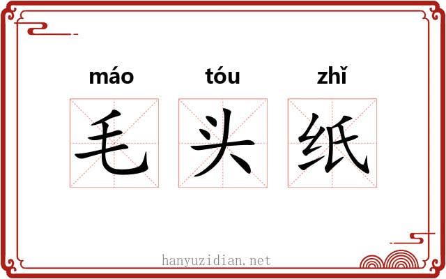 毛头纸