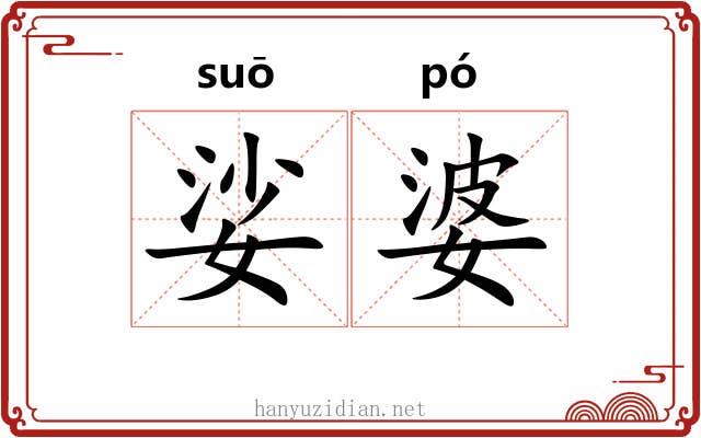 娑婆