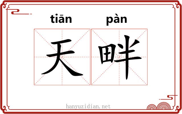 天畔 天畔