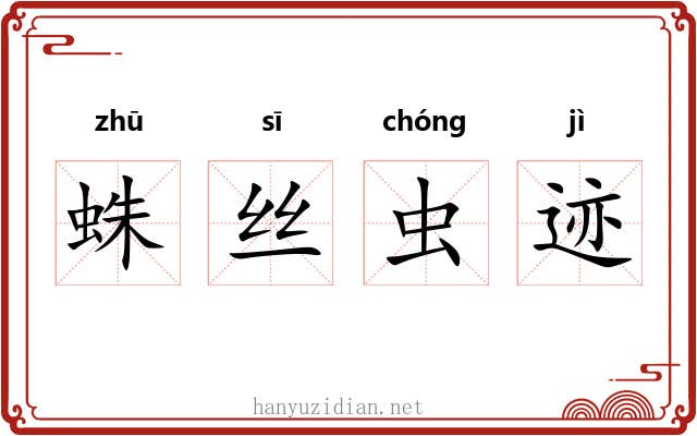 蛛丝虫迹