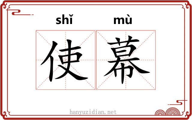 使幕