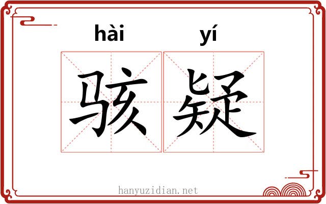 骇疑