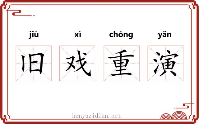 旧戏重演
