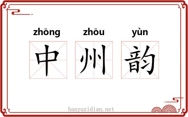 中州韵 中州韵