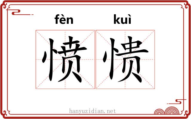 愤愦