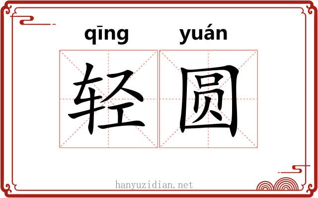 轻圆