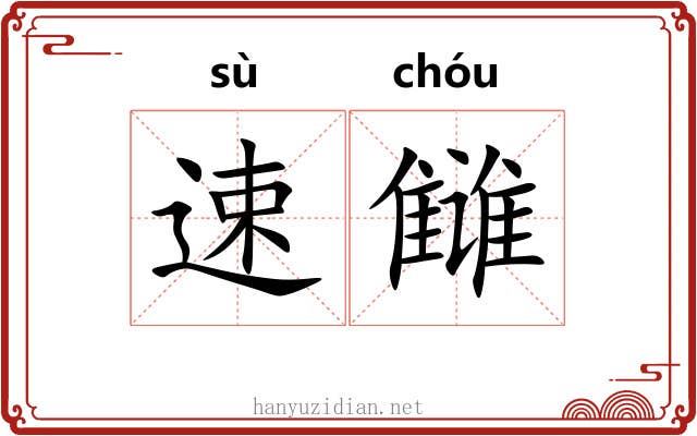 速雠