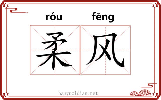 柔风