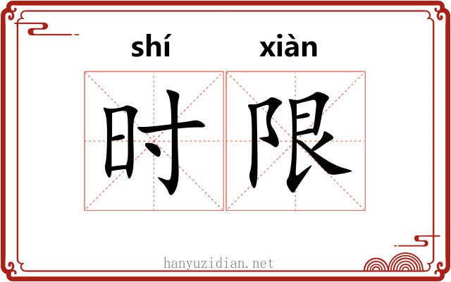 时限 时限