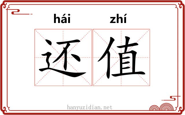 还值 还值