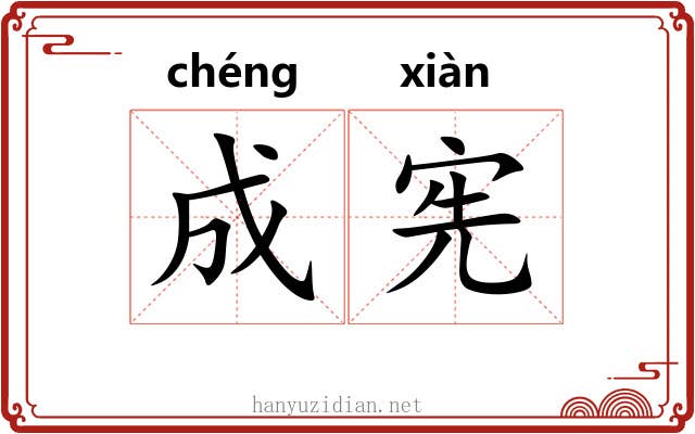 成宪 成宪