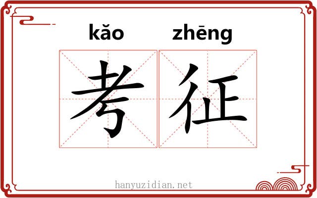 考征 考征
