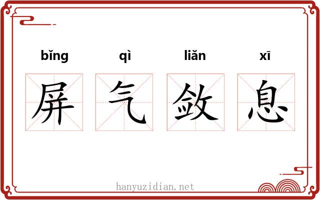 屏气敛息