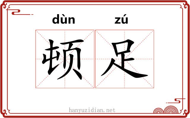 顿足 顿足