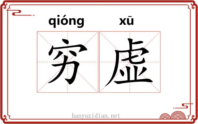 穷虚