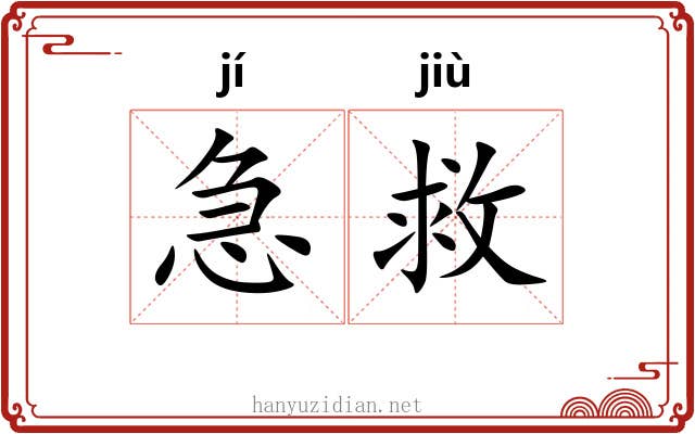 急救 急救
