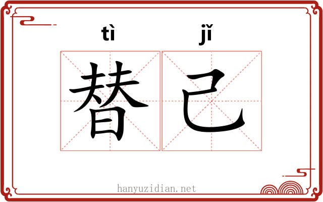 替己