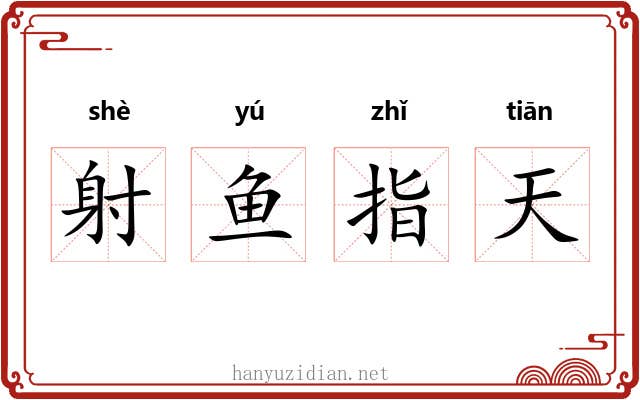 射鱼指天 射鱼指天