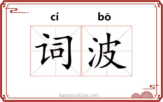 词波 词波