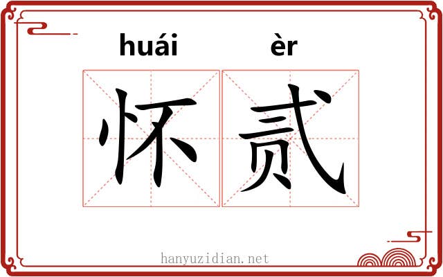 怀贰