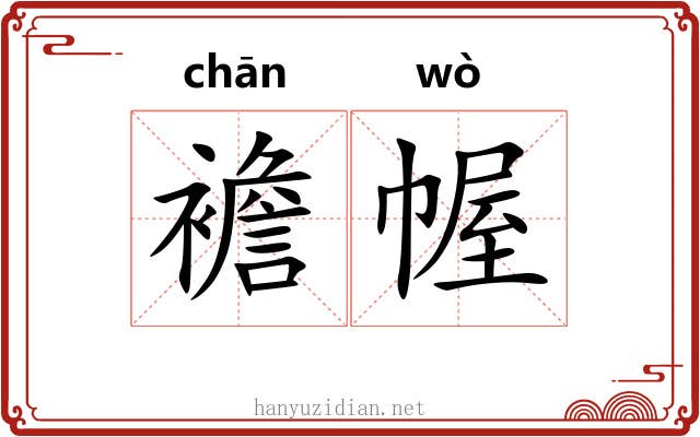 襜幄