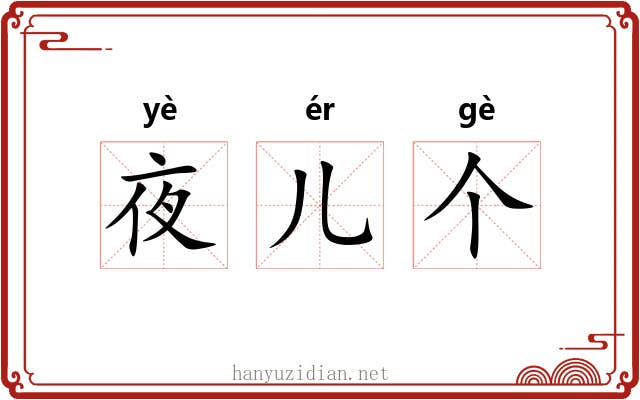 夜儿个