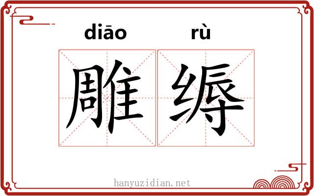 雕缛