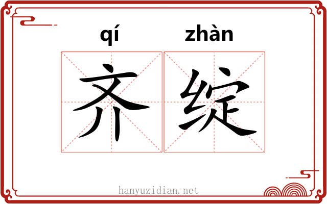 齐绽 齐绽